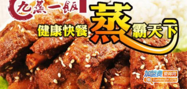 九蒸一饭加盟费