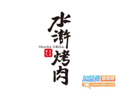 豪气水浒烤肉加盟电话
