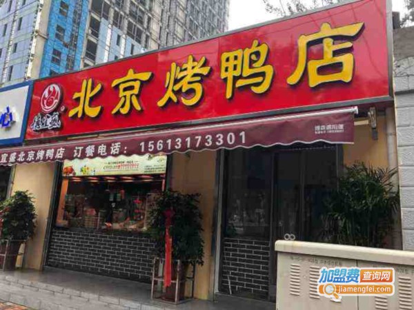 德宜盛烤鸭加盟费