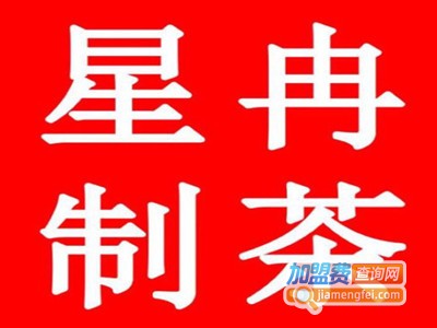 星冉制茶加盟电话