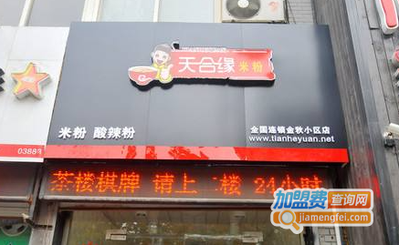 天合缘米粉加盟费