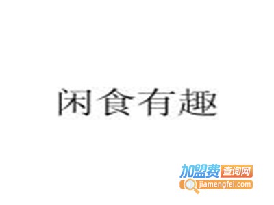 闲食有趣加盟电话