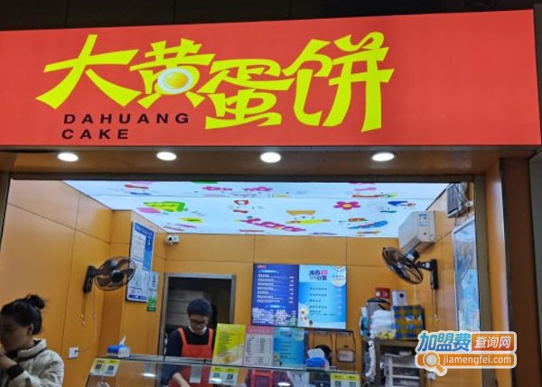 大黄蛋饼加盟费