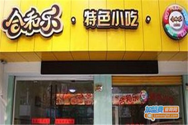合和乐煲仔饭加盟