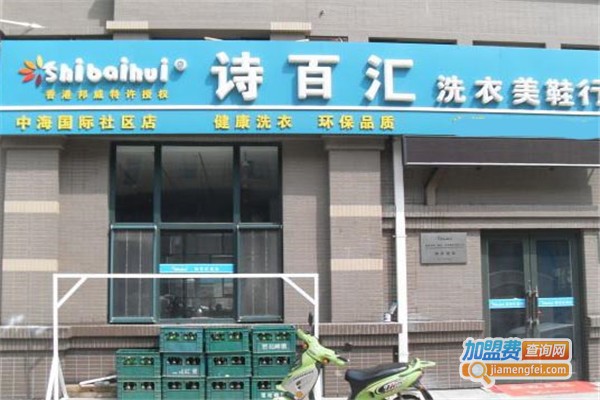 诗百汇洗衣加盟费