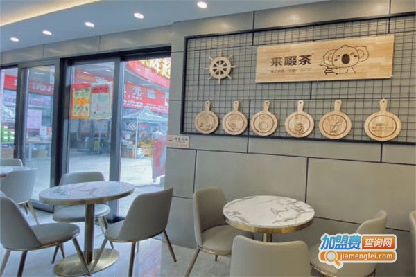 来啜茶加盟费
