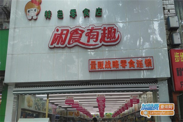 闲食有趣加盟费