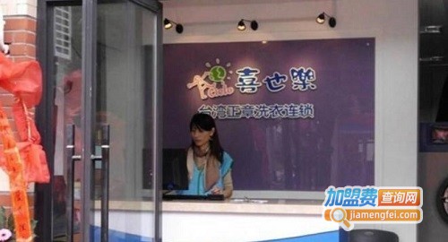 喜也乐干洗加盟费