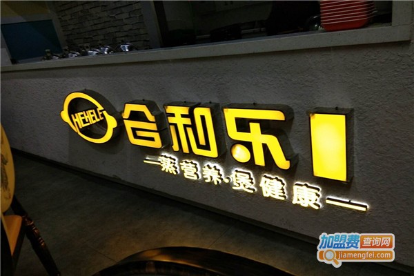 合和乐煲仔饭加盟