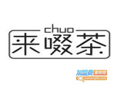 来啜茶加盟电话