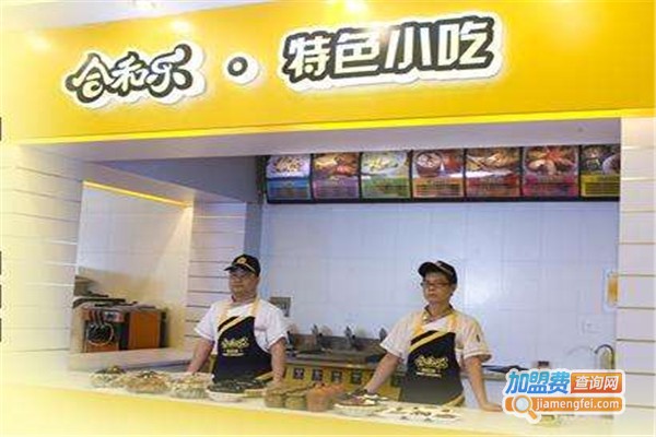 合和乐煲仔饭加盟