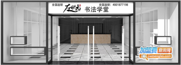 左状元书法学堂加盟
