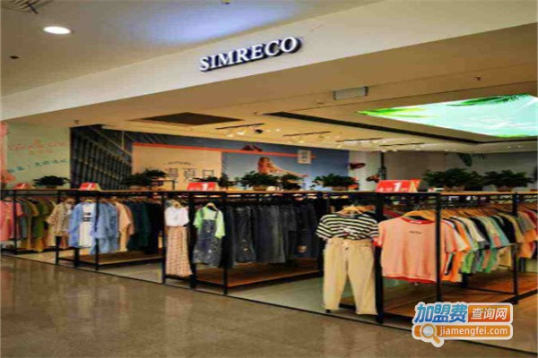 simreco女装特卖加盟费