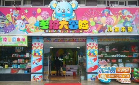 考拉大冒险儿童乐园加盟费
