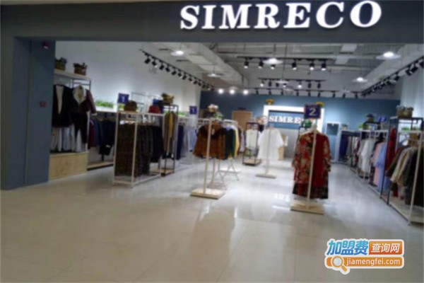 simreco女装特卖加盟费
