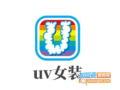 uv女装加盟