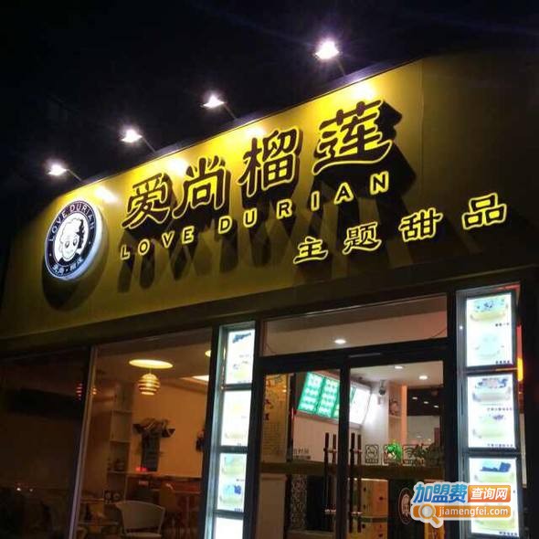 爱尚榴莲加盟费