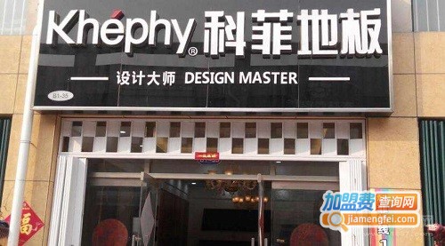 科菲地板加盟费