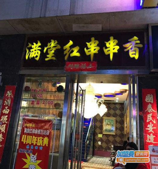满堂红串串香加盟费