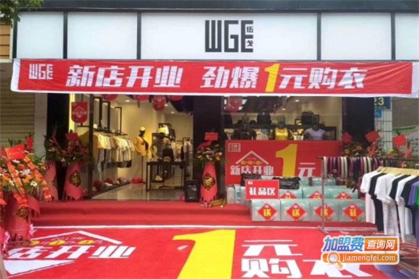 伍戈男装加盟