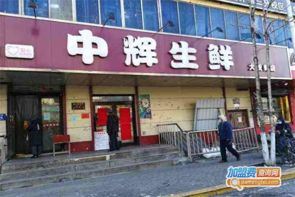 中辉生鲜超市加盟费