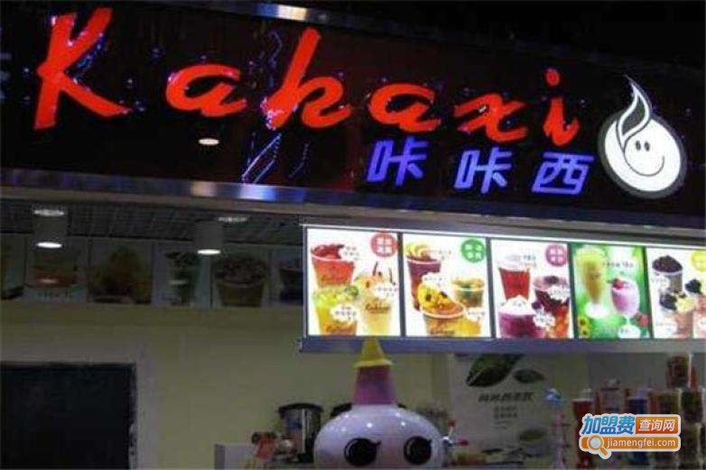 咔咔西茶饮加盟费