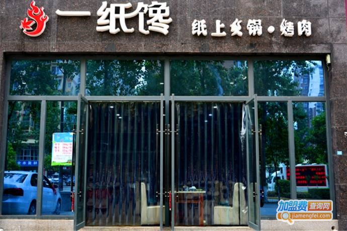 一纸馋烤肉加盟费