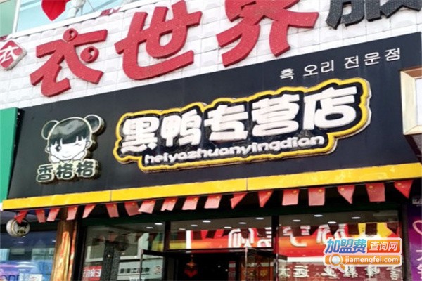 香格格黑鸭专营店加盟费