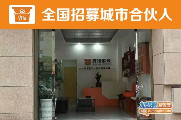 齐洁家政加盟