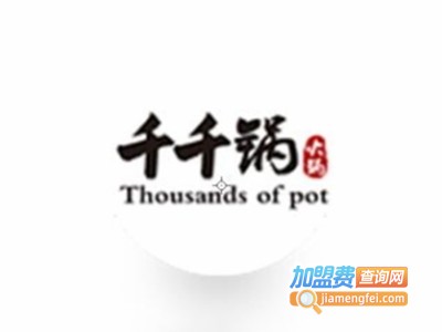 千千锅火锅加盟费