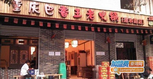 巴香王火锅加盟费