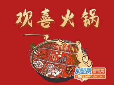 欢喜火锅加盟电话