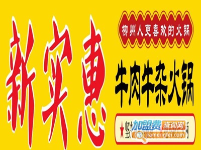 新实惠牛肉牛杂火锅加盟电话