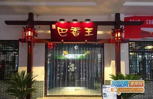 巴香王火锅加盟费
