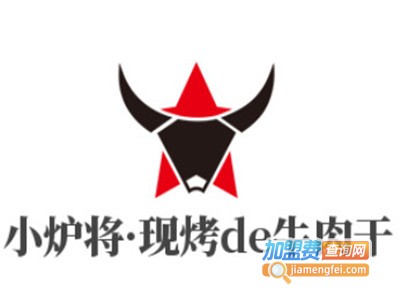 小炉将·现烤de牛肉干加盟电话