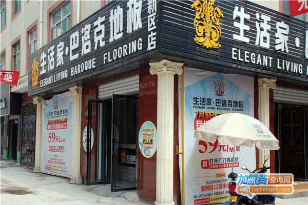 生活家巴洛克地板加盟费
