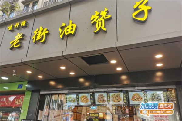 唛秆绳老街油赞子加盟费