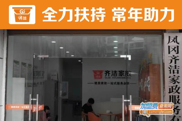 齐洁家政加盟