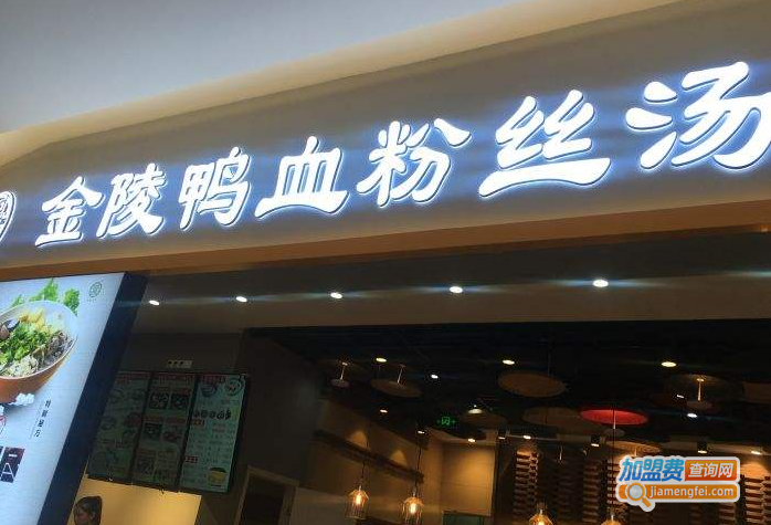 金陵鸭血粉丝汤加盟费