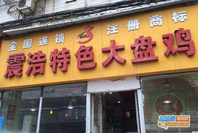 震浩大盘鸡加盟费