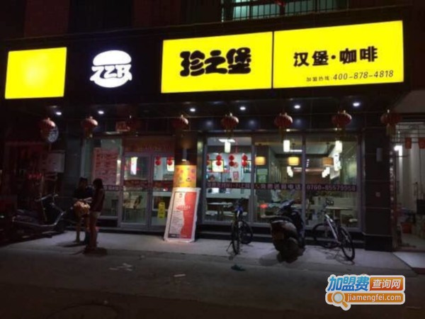 珍之堡加盟费