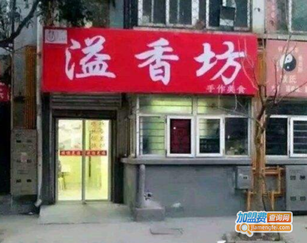 溢香坊加盟费
