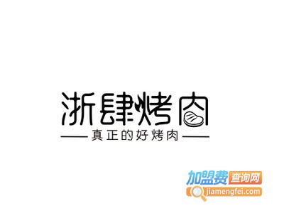 浙肆烤肉加盟电话