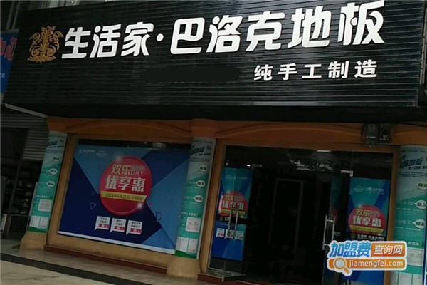 生活家巴洛克地板加盟费