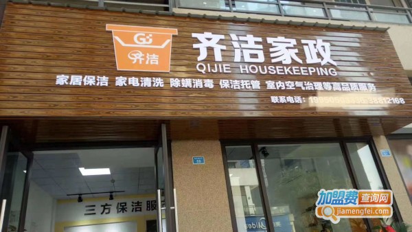 齐洁家政加盟