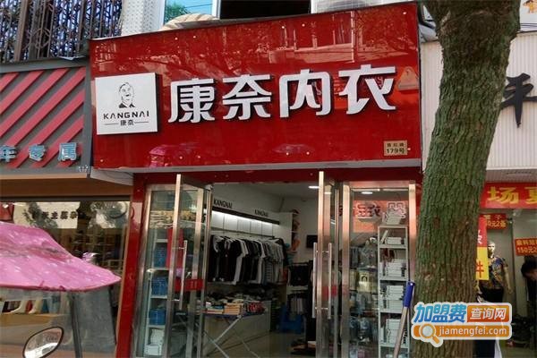 康奈内衣加盟费