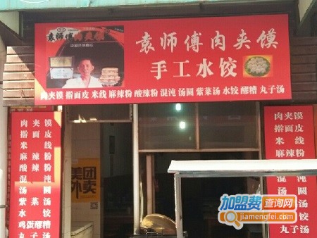 袁师傅肉夹馍加盟费