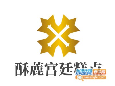 酥蔍宫廷糕点加盟