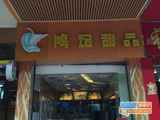 鸿记甜品加盟费