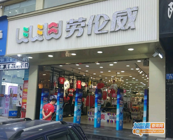 劳伦威加盟费